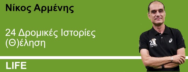 24 Δρομικές Ιστορίες (Θ)έληση