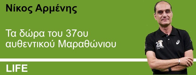 Τα δώρα του 37ου αυθεντικού Μαραθώνιου