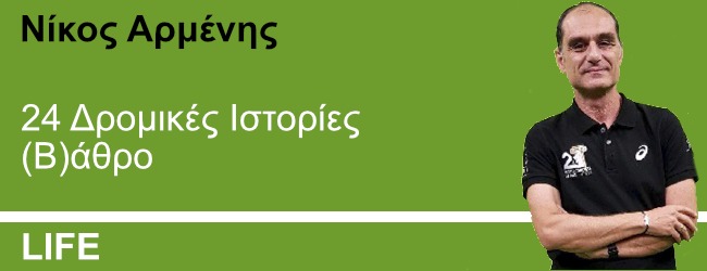 24 Δρομικές Ιστορίες (Β)άθρο