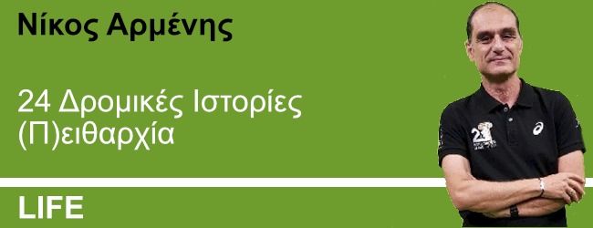 24 Δρομικές Ιστορίες (Π)ειθαρχία