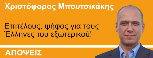 Επιτέλους, ψήφος για τους Έλληνες του εξωτερικού!