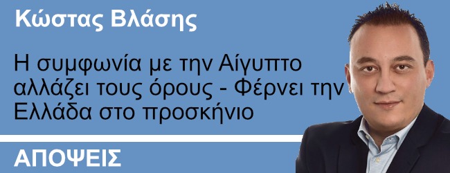 Κ.Βλάσης στο ThePresident: Η συμφωνία με την Αίγυπτο αλλάζει τους όρους και φέρνει την Ελλάδα στο προσκήνιο
