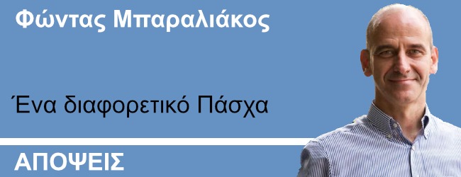 Ένα διαφορετικό Πάσχα - Γράφει ο Φώντας Μπαραλιάκος