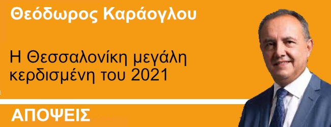 Ο Θ.Καράογλου στο ThePresident: Η Θεσσαλονίκη μεγάλη κερδισμένη του 2021
