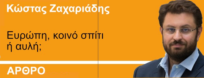 Ευρώπη, κοινό σπίτι ή αυλή; Γράφει ο Κ.Ζαχαριάδης