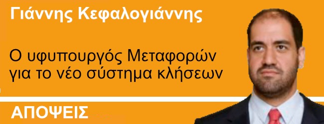 Ο υφυπουργός Μεταφορών Γ.Κεφαλογιάννης μιλά στο ThePresident για το νέο σύστημα κλήσεων