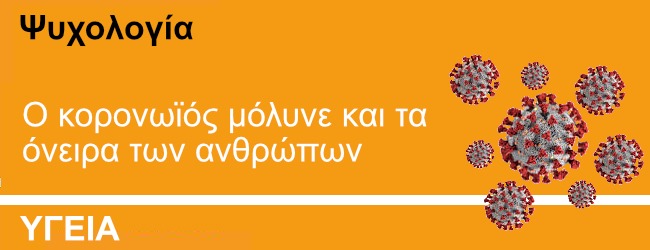 Ψυχολογία: Ο κορονωϊός μόλυνε και τα όνειρα των ανθρώπων